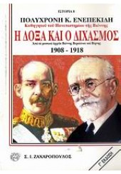Η ΔΟΞΑ ΚΑΙ Ο ΔΙΧΑΣΜΟΣ (1905-1918)