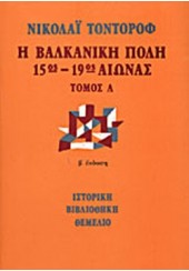 Η ΒΑΛΚΑΝΙΚΗ ΠΟΛΗ 15ος-19ος ΑΙΩΝΑΣ Α' &  Β' ΤΟΜΟΣ