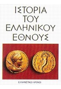 ΙΣΤΟΡΙΑ ΤΟΥ ΕΛΛΗΝΙΚΟΥ ΕΘΝΟΥΣ ΤΟΜΟΣ Ε' 960-213-101-2 9789602131015