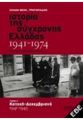 ΙΣΤΟΡΙΑ ΤΗΣ ΣΥΓΧΡΟΝΗΣ ΕΛΛΑΔΑΣ 1941-1974 ΤΟΜΟΣ Α' ΚΑΤΟΧΗ ΔΕΚΕΜΒΡΙΑΝΑ