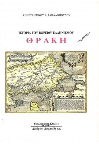 ΘΡΑΚΗ - ΙΣΤΟΡΙΑ ΤΟΥ ΒΟΡΕΙΟΥ ΕΛΛΗΝΙΣΜΟΥ 960-343-346-2 9789603433460