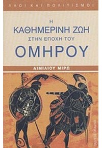 Η ΚΑΘΗΜΕΡΙΝΗ ΖΩΗ ΣΤΗΝ ΕΠΟΧΗ ΤΟΥ ΟΜΗΡΟΥ 960-206-026-3 9789602060261