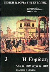 ΓΕΝΙΚΗ ΙΣΤΟΡΙΑ ΤΗΣ ΕΥΡΩΠΗΣ - ΤΟΜΟΣ Γ