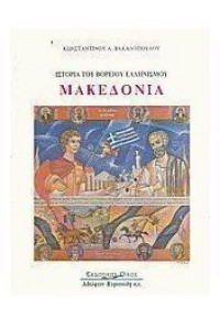 ΜΑΚΕΔΟΝΙΑ - ΙΣΤΟΡΙΑ ΤΟΥ ΒΟΡΕΙΟΥ ΕΛΛΗΝΙΣΜΟΥ 9603430048 9789603430049