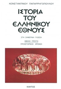 ΙΣΤΟΡΙΑ ΤΟΥ ΕΛΛΗΝΙΚΟΥ ΕΘΝΟΥΣ - ΤΟΜΟΣ 1  9789603828624