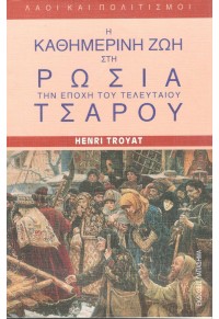 Η ΚΑΘΗΜΕΡΙΝΗ ΖΩΗ ΣΤΗ ΡΩΣΙΑ ΤΗΝ ΕΠΟΧΗ ΤΟΥ ΤΕΛΕΥΤΑΙΟΥ ΤΣΑΡΟΥ 9602062568 9789602062562