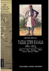 ΤΑΞΙΔΙ ΣΤΗΝ ΕΛΛΑΔΑ 1861-1874 - ΤΟΜΟΣ A'