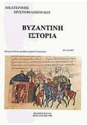 ΒΥΖΑΝΤΙΝΗ ΙΣΤΟΡΙΑ (610-867) - ΤΟΜΟΣ B1