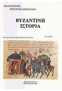 ΒΥΖΑΝΤΙΝΗ ΙΣΤΟΡΙΑ (610-867) - ΤΟΜΟΣ B1  00.0800