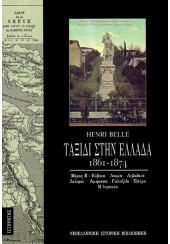 ΤΑΞΙΔΙ ΣΤΗΝ ΕΛΛΑΔΑ 1861-1874 - Β' ΜΕΡΟΣ