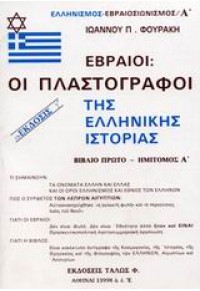 ΕΒΡΑΙΟΙΙ: ΟΙ ΠΛΑΣΤΟΓΡΑΦΟΙ ΤΗΣ ΕΛΛΗΝΙΚΗΣ ΙΣΤΟΡΙΑΣ (ΒΙΒΛΙΟ ΠΡΩΤΟ - ΗΜΙΤΟΜΟΣ Α') 9609054137 9789609054133