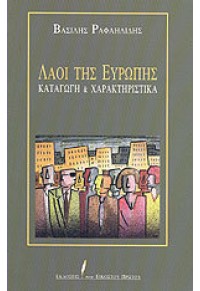 ΛΑΟΙ ΤΗΣ ΕΥΡΩΠΗΣ - ΚΑΤΑΓΩΓΗ ΚΑΙ ΧΑΡΑΚΤΗΡΙΣΤΙΚΑ 960-7058-48-8 9789607058488