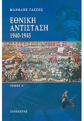 ΕΘΝΙΚΗ ΑΝΤΙΣΤΑΣΗ Α'ΤΟΜΟΣ 1940-1945