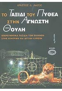 ΤΟ ΤΑΞΙΔΙ ΤΟΥ ΠΥΘΕΑ ΣΤΗΝ ΑΓΝΩΣΤΗ ΘΟΥΛΗ 960-521-000-2 9789605210007