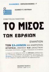 ΤΟ ΜΙΣΟΣ ΤΩΝ ΕΒΡΑΙΩΝ ΕΝΑΝΤΙΟΝ ΤΩΝ ΕΛ-ΛΗΝΩΝ ΚΑΙ ΑΝΘΡΩΠΩΝ 9609054110 9789609054119