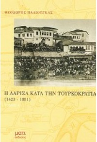 Η ΛΑΡΙΣΑ ΚΑΤΑ ΤΗΝ ΤΟΥΡΚΟΚΡΑΤΙΑ (1423-1881) A' ΤΟΜΟ 960-8042-33-X 00.1455