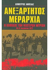 ΑΝΕΞΑΡΤΗΤΟΣ ΜΕΡΑΡΧΙΑ - Η ΚΑΘΟΔΟΣ ΤΩΝ ΝΕΟΤΕΡΩΝ ΜΥΡΙΩΝ 16-31 ΑΥΓΟΥΣΤΟΥ 1922