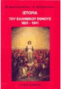 ΙΣΤΟΡΙΑ ΤΟΥ ΕΛΛΗΝΙΚΟΥ ΕΘΝΟΥΣ 1821-1941 960-400-109-4 9789604001094