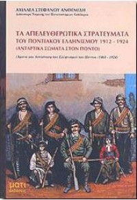 ΤΑ ΑΠΕΛΕΥΘΕΡΩΤΙΚΑ ΣΤΡΑΤΕΥΜΑΤΑ ΤΟΥ ΠΟΝΤΙΑΚΟΥ ΕΛΛΗΝΙΣΜΟΥ 960-8042-89-5 9789608042896