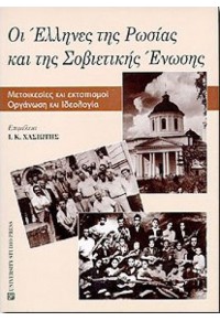 ΟΙ ΕΛΛΗΝΕΣ ΤΗΣ ΡΩΣΙΑΣ ΚΑΙ ΤΗΣ ΣΟΒΙΕΤΙΚΗΣ ΕΝΩΣΗΣ  