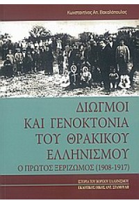 ΔΙΩΓΜΟΙ ΚΑΙ ΓΕΝΟΚΤΟΝΙΑ ΤΟΥ ΘΡΑΚΙΚΟΥ ΕΛΛΗΝΙΣΜΟΥ 978-960-6713-08-8 