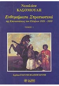 ΕΝΘΥΜΗΜΑΤΑ ΣΤΡΑΤΙΩΤΙΚΑ ΤΗΣ ΕΠΑΝΑΣΤΑΣΕΩΣ ΤΩΝ ΕΛΛΗΝΩΝ 1821-1833 960-8280-13-3 9789608280137