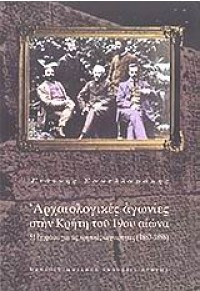 ΑΡΧΑΙΟΛΟΓΙΚΕΣ ΑΓΩΝΙΕΣ ΣΤΗΝ ΚΡΗΤΗ ΤΟΥ 19ου ΑΙΩΝΑ 960-524-057-2 9789605240578