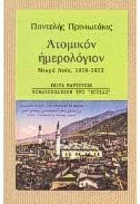 ΑΤΟΜΙΚΟΝ ΗΜΕΡΟΛΟΓΙΟΝ ΜΙΚΡΑ ΑΣΙΑ 1912-1922 960-05-0509-8 9789600505092