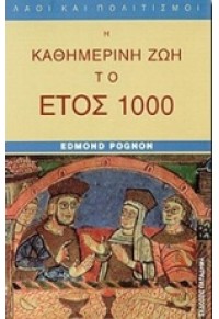 Η ΚΑΘΗΜΕΡΙΝΗ ΖΩΗ ΤΟ ΕΤΟΣ 1000 960-206-438-2 