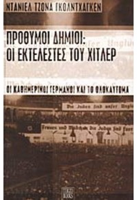 ΠΡΟΘΥΜΟΙ ΔΗΜΙΟΙ - ΟΙ ΕΚΤΕΛΕΣΤΕΣ ΤΟΥ ΧΙΤΛΕΡ 9607867068 9789607867063