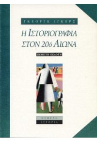 Η ΙΣΤΟΡΙΟΓΡΑΦΙΑ ΣΤΟΝ ΕΙΚΟΣΤΟ ΑΙΩΝΑ 960-211-406-1 9789602114063