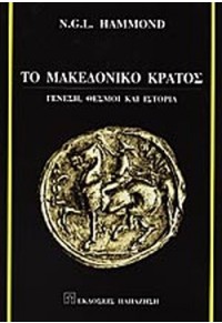 ΤΟ ΜΑΚΕΔΟΝΙΚΟ ΚΡΑΤΟΣ - ΓΕΝΕΣΗ ΘΕΣΜΟΙ ΚΑΙ ΙΣΤΟΡΙΑ 978-960-02-1306-5 9789600213065