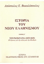 ΙΣΤΟΡΙΑ ΤΟΥ ΝΕΟΥ ΕΛΛΗΝΙΣΜΟΥ - ΤΟΜΟΣ Γ' - ΤΟΥΡΚΟΚΡΑΤΙΑ (1453-1669)