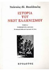 ΙΣΤΟΡΙΑ ΤΟΥ ΝΕΟΥ ΕΛΛΗΝΙΣΜΟΥ -ΤΟΜΟΣ Δ' - ΤΟΥΡΚΟΚΡΑΤΙΑ (1669-1812) 960-7290-90-9 00.2021