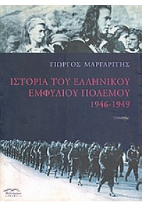 ΙΣΤΟΡΙΑ ΤΟΥ ΕΛΛΗΝΙΚΟΥ ΕΜΦΥΛΙΟΥ ΠΟΛΕΜ.Α' 9608087120 00.2045