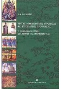 ΜΕΤΑΞΥ ΟΘΩΜΑΝΙΚΗΣ ΚΥΡΙΑΡΧΙΑΣ ΚΑΙ ΕΥΡΩΠΑΙΚΗΣ ΠΡΟΚΛΗΣΗΣ 978-960-12-0912-8 