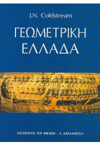 ΓΕΩΜΕΤΡΙΚΗ ΕΛΛΑΔΑ 960-354-047-1 9603540471