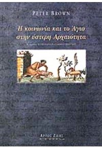 Η ΚΟΙΝΩΝΙΑ ΚΑΙ ΤΟ ΑΓΙΟ ΣΤΗΝ ΥΣΤΕΡΗ ΑΡΧΑΙΟΤΗΤΑ 9608053099 00.2093