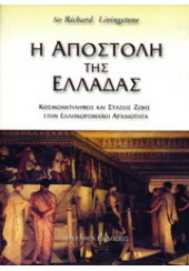 Η ΑΠΟΣΤΟΛΗ ΤΗΣ ΕΛΛΑΔΑΣ