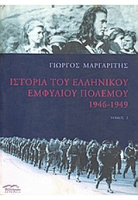 ΙΣΤΟΡΙΑ ΤΟΥ ΕΛΛΗΝΙΚΟΥ ΕΜΦΥΛΙΟΥ ΠΟΛΕΜΟΥ Β' 9608087139 00.2142