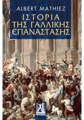 ΙΣΤΟΡΙΑ ΤΗΣ ΓΑΛΛΙΚΗΣ ΕΠΑΝΑΣΤΑΣΗΣ(ΓΚΟΒΟΣΤΗ)