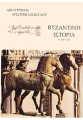 ΒΥΖΑΝΤΙΝΗ ΙΣΤΟΡΙΑ, 1081-1204 (Γ' ΤΟΜΟΣ - Α' ΜΕΡΟΣ)