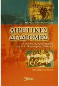 ΑΙΡΕΤΙΚΕΣ ΔΙΑΔΡΟΜΕΣ - Ο ΕΛΛΗΝΙΚΟΣ ΤΡΟΤΣΚΙΣΜΟΣ ΚΑΙ Ο Β' ΠΑΓΚΟΣΜΙΟΣ ΠΟΛΕΜΟΣ 960-369-064-3 9789603690641