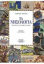 ΤΑ ΝΗΣΟΛΟΓΙΑ - Η ΜΟΝΑΞΙΑ ΚΑΙ Η ΣΥΝΤΡΟΦΙΑ ΤΩΝ ΝΗΣΙΩΝ