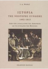 ΙΣΤΟΡΙΑ ΤΗΣ ΝΕΟΤΕΡΗΣ ΕΥΡΩΠΗΣ 1492 - 1815