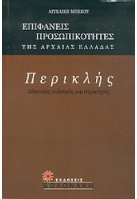 ΠΕΡΙΚΛΗΣ -ΑΘΗΝΑΙΟΣ ΠΟΛΙΤΙΚΟΣ ΚΑΙ ΣΤΡΑΤΗΓΟΣ 960-381-265-Χ 9789603812654