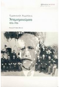 ΑΠΟΜΝΗΜΟΝΕΥΜΑΤΑ 1856-1906 960-05-1149-7 9799600511498