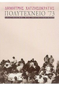 ΠΟΛΥΤΕΧΝΕΙΟ '73 ΑΝΑΣΤΟΧΑΣΜΟΣ ΜΙΑΣ ΠΡΑΓΜΑΤΙΚΟΤΗΤΑΣ 960-435-013-7 9789604350131