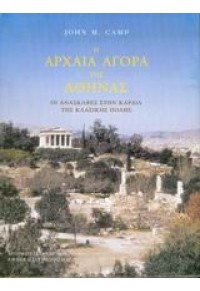 Η ΑΡΧΑΙΑ ΑΓΟΡΑ ΤΗΣ ΑΘΗΝΑΣ ΜΙΕΤ 960-250-267-3 