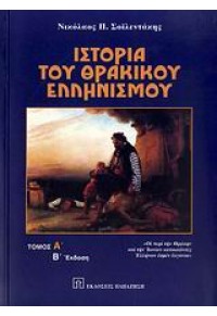 ΙΣΤΟΡΙΑ ΤΟΥ ΘΡΑΚΙΚΟΥ ΕΛΛΗΝΙΣΜΟΥ ΤΟΜΟΣ Α' 960-02-1803-Χ 